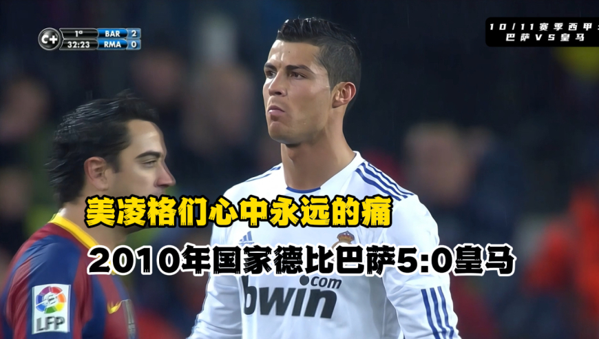 2010年国家德比巴萨5:0皇马，美凌格们心中永远的痛