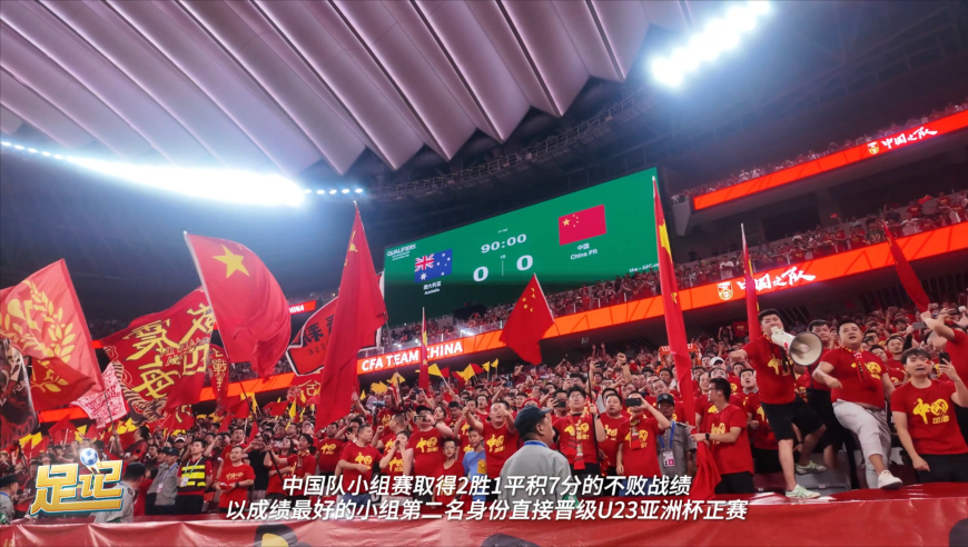 足记丨战平澳大利亚，中国队晋级U23亚洲杯正赛