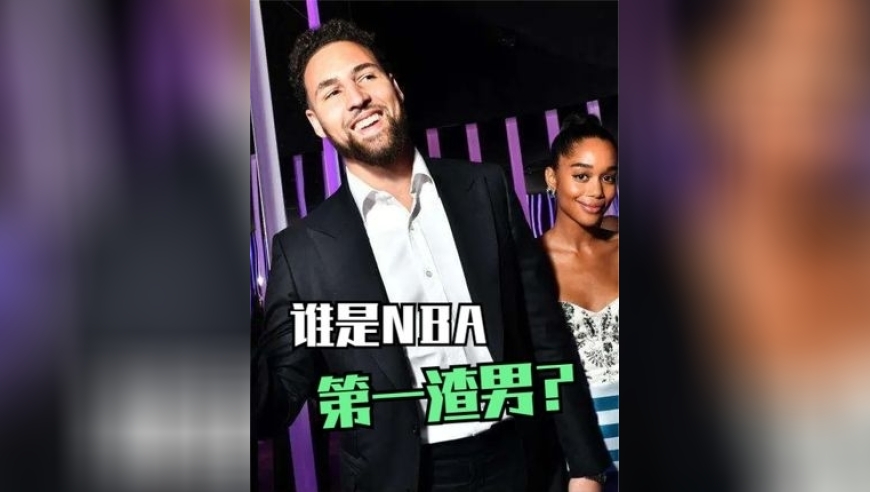 体坛记忆｜谁是NBA第一渣男？格里芬出轨卡戴珊，汤神抛下国际影星！