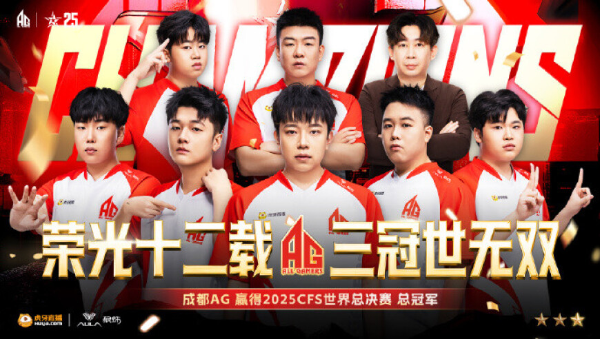 成都高新区电竞战队勇夺CFS全球总决赛冠军