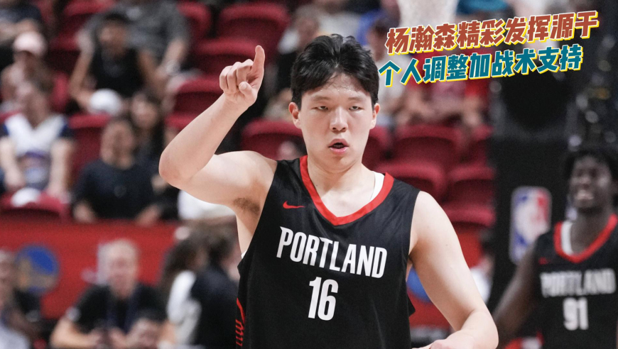 战术板｜从沉寂到爆发！杨瀚森第二场发挥是怎么调整的？