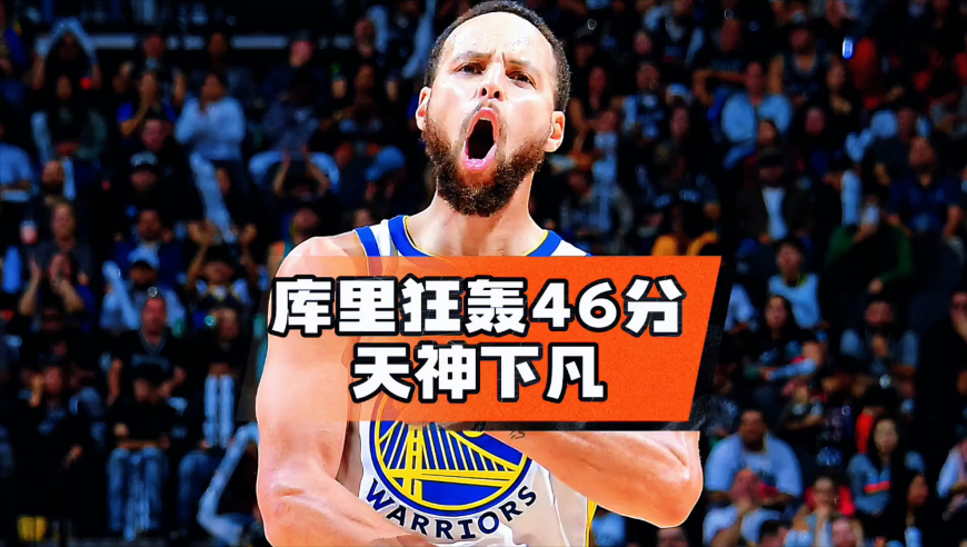 库里狂轰46分创新高，单节22分拯救勇士，库明加真应该被交易？