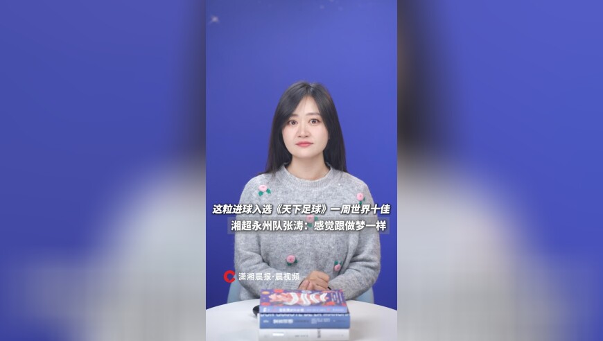 永州队张涛&ldquo;倒挂金钩&rdquo;入选《天下足球》一周世界十佳进球，属于中国草根足球的荣光