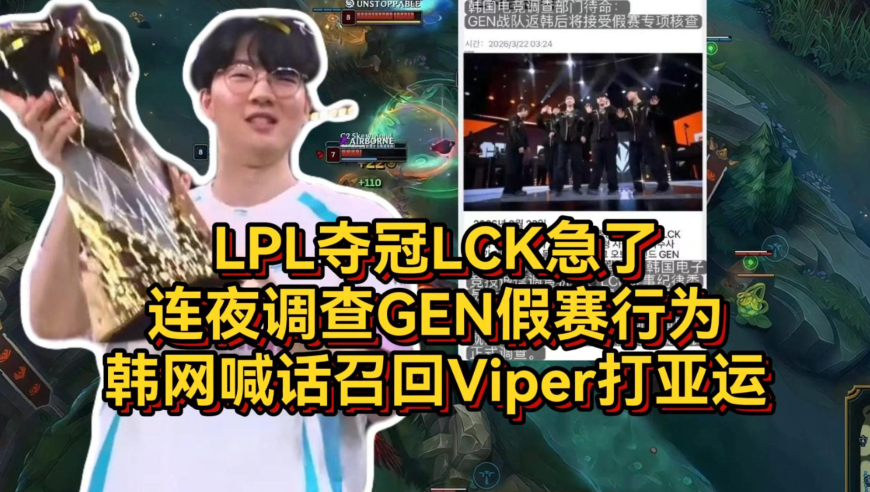 LPL夺冠LCK急了！连夜调查GEN假赛行为，韩网喊话召回Viper打亚运