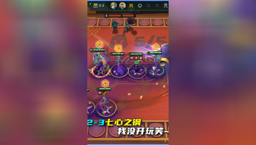 2-3七心之钢 我没开玩笑~