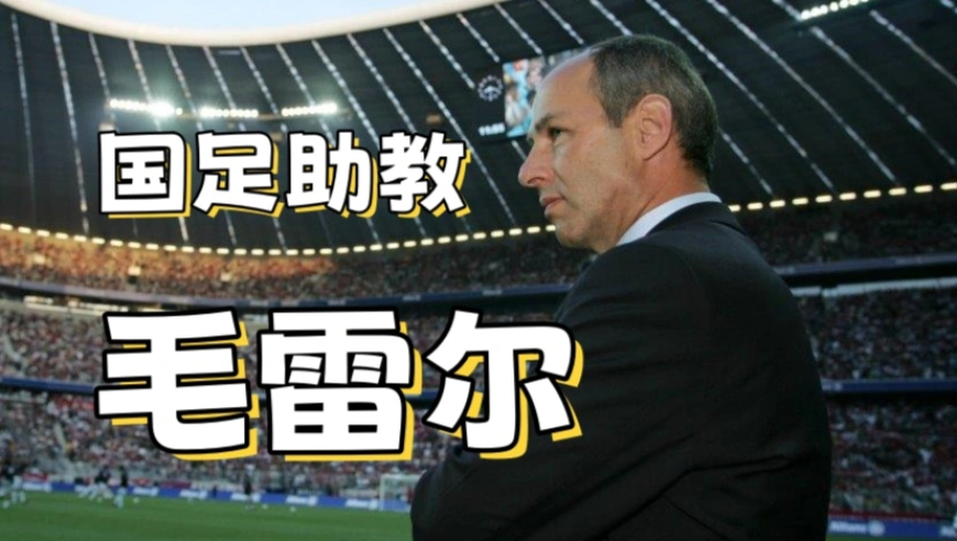 邵佳一背后的助理教练，是深藏不露的扫地神僧