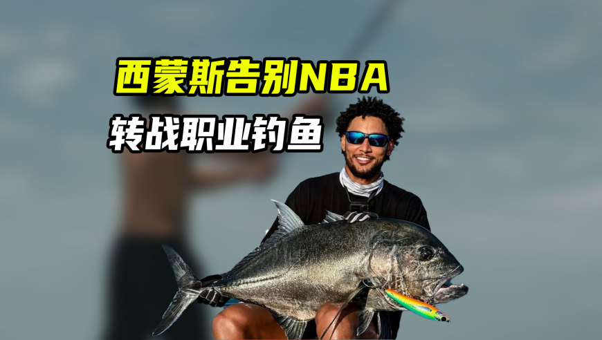 NBA漫谈｜西蒙斯告别NBA，转战职业钓鱼！球星退役后还有哪些奇葩职业？