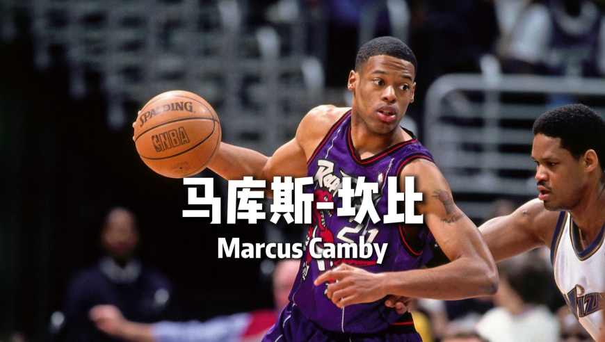 大学打爆邓肯！生错时代又毁于伤病的96黄金一代榜眼&mdash;&mdash;马库斯-坎比