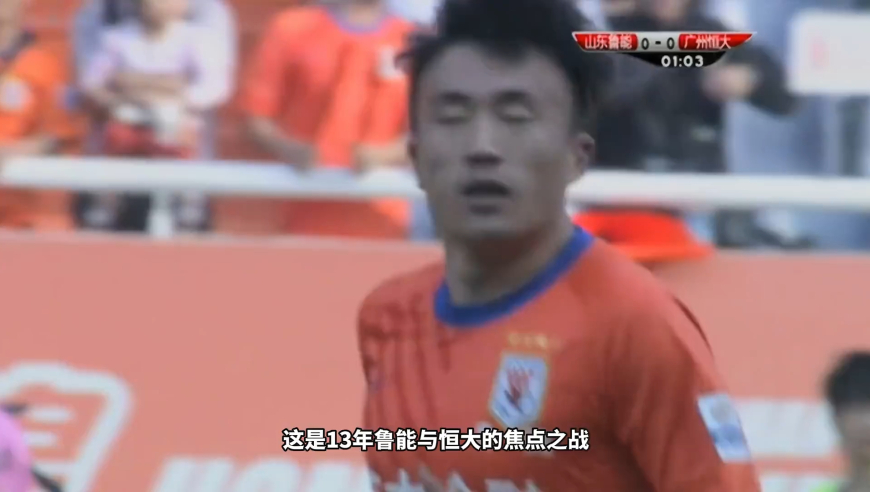 体坛记忆 | 回顾13年鲁能vs恒大，双方上演精彩对攻战
