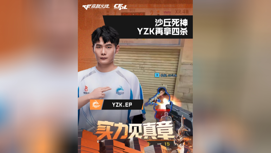 2026CFPL春季赛&middot;常规赛，EP VS XROCK，YZK.EP，沙丘死神，YZK再拿四杀