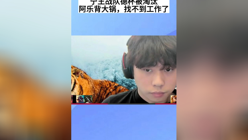 宁王战队德杯全败被淘汰，阿乐背大锅，真找不到工作了