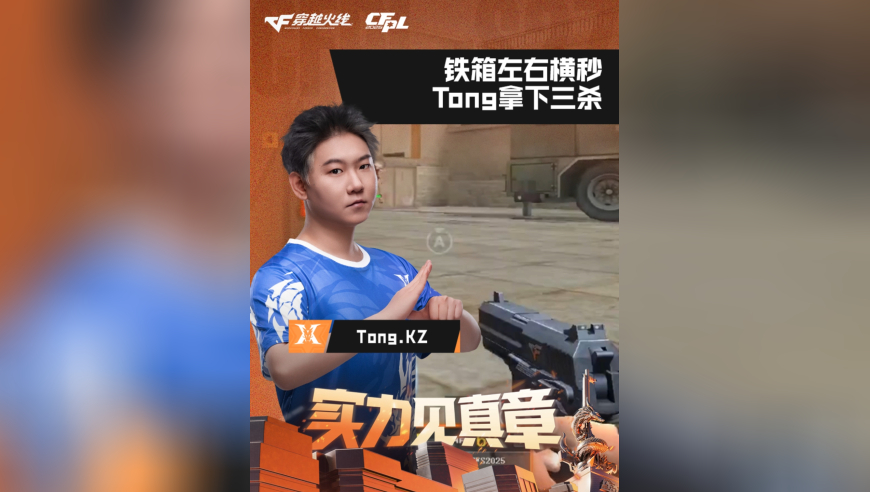 2026CFPL春季赛&middot;常规赛，LGD VS KZ，Tong.KZ，铁箱左右横秒，Tong拿下三杀