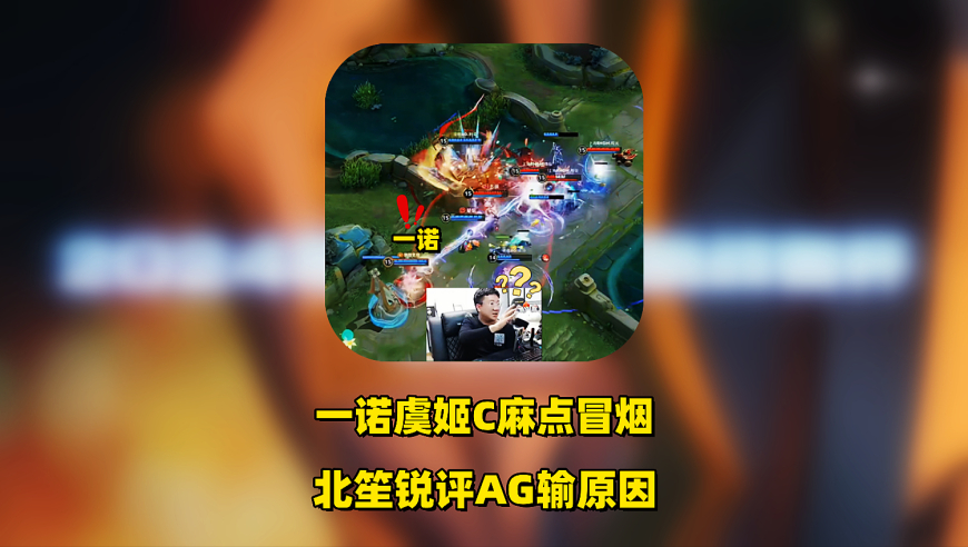 AG1：3RNGM，一诺虞姬点冒烟了，轩染关羽成护诺使者，北笙锐评AG！