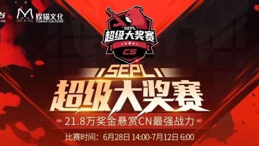 21.8万总奖金，5EPL超级大奖赛6月28日开战
