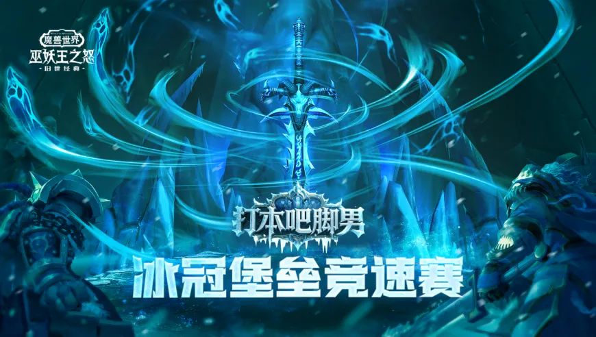 【怀旧服】冰冠堡垒竞速赛16强名单公布！