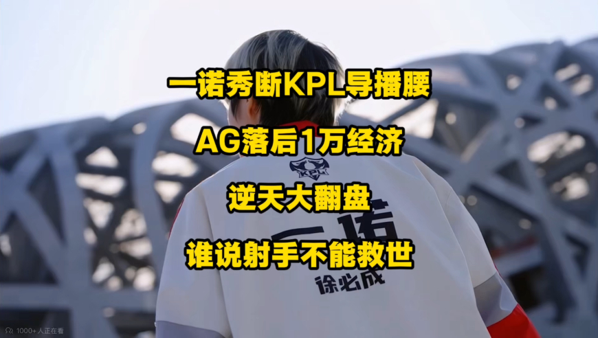 KPL导播被一诺秀断了腰！AG落后1万经济，丝血水晶逆天翻盘