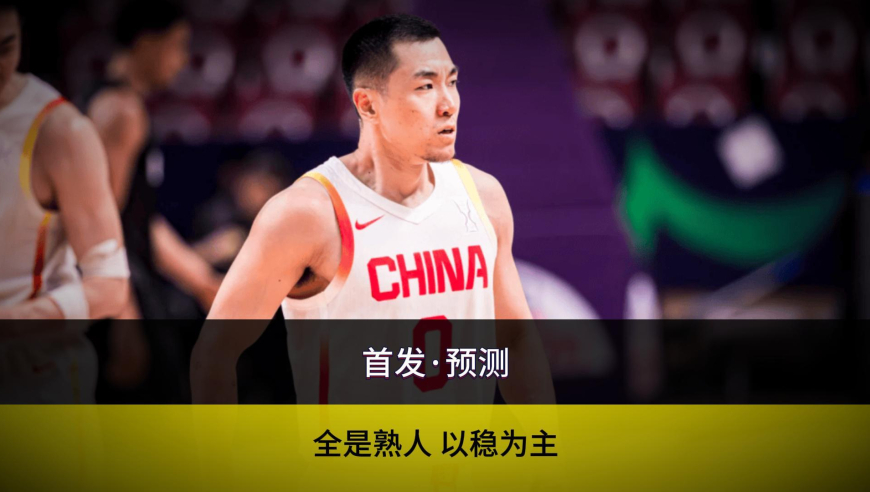 中日男篮对决，首发三人确定、两人稳了！