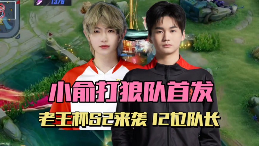AG一诺缺席红狼大战，小俞联赛首秀来了，EWC期间老王杯S2来袭，选人还带转会期