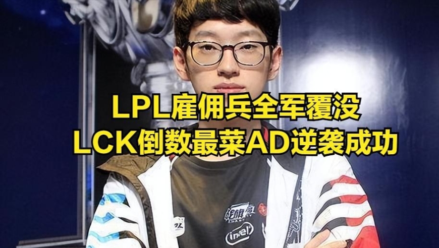 LCK倒数第一ad逆袭成功，亲手复仇老东家！LPL&ldquo;雇佣兵&rdquo;全军覆灭