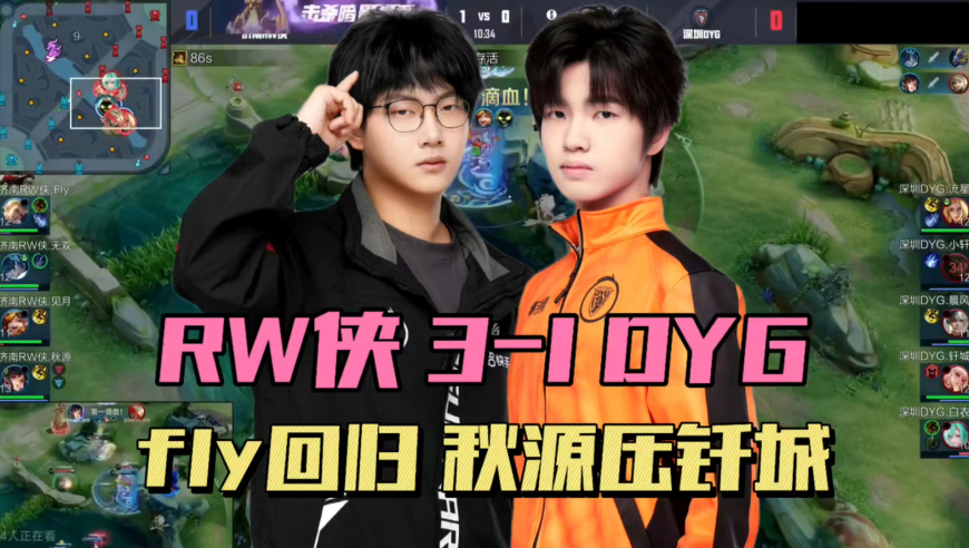 RW侠3-1DYG，fly首拿MVP，秋源压制钎城，直言喜欢一诺和妖刀