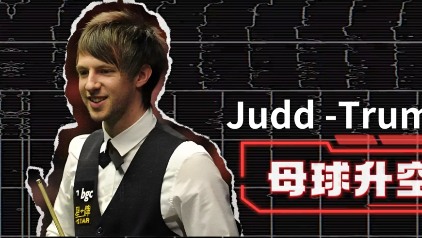 斯诺克无法复制的神仙进球！视觉效果堪比电脑特效，杆杆都是惊喜