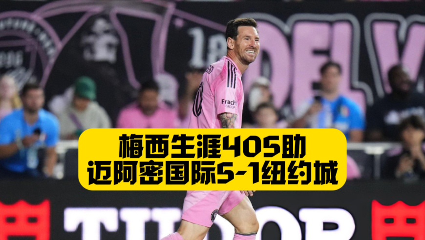 梅西生涯405助！斩获生涯第47冠！迈阿密国际晋级总决赛！阿尔巴助攻梅开二度！阿连德上演帽子戏法！