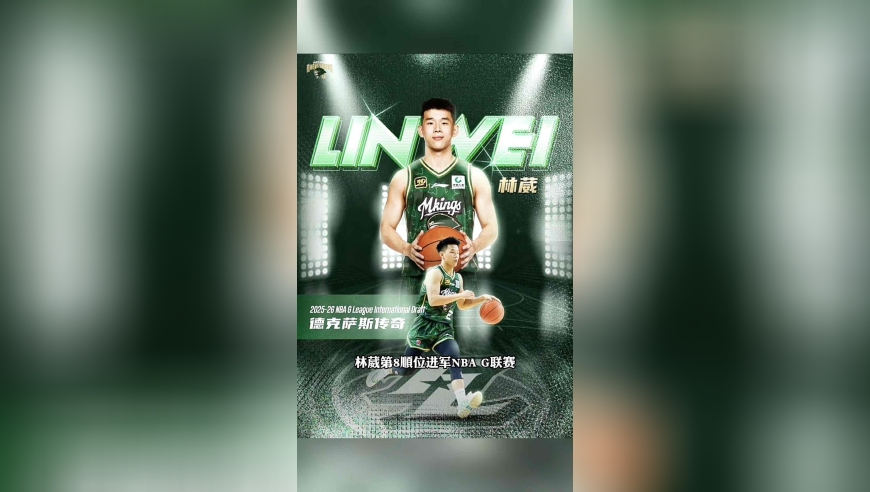 除了杨瀚森，又一位中国球员成功进军NBA！恭喜林葳！