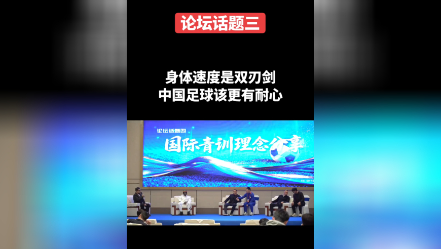 2025中国足球发展交流会：前加纳国字号球员bossman：身体速度优势是双刃剑，中国足球应该更有耐心