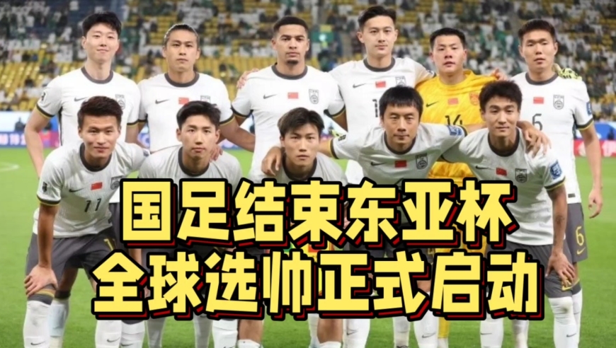 1胜2负第3名！国足结束东亚杯比赛，全球选帅即将启动