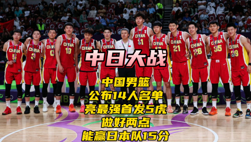 中国男篮公布14人名单！亮最强首发5虎，做好两点能赢日本队15分