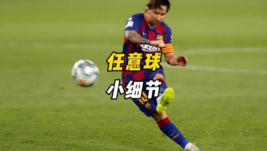 任意球脚晃到底行不行？一起揭秘下！