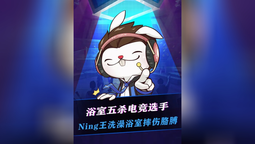 浴室五杀电竞选手！PYL想约Ning训练赛，结果Xiye爆料Ning浴室摔伤，各位一定要注意防滑啊！