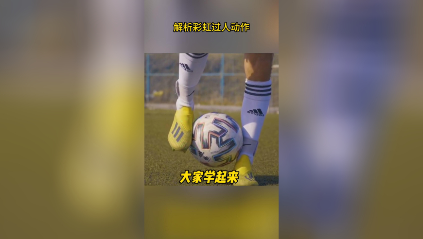 彩虹过人怎么踢