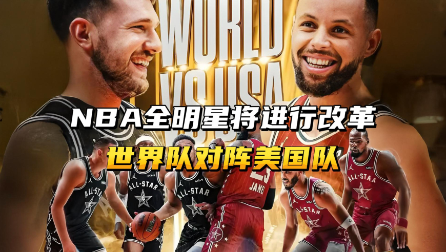 NBA全明星将进行改革，世界队对阵美国队，网友：美国队完了！