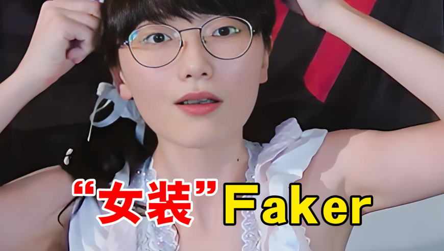 中国有自己的“Faker”，弥补了Faker不能擦边的遗憾！