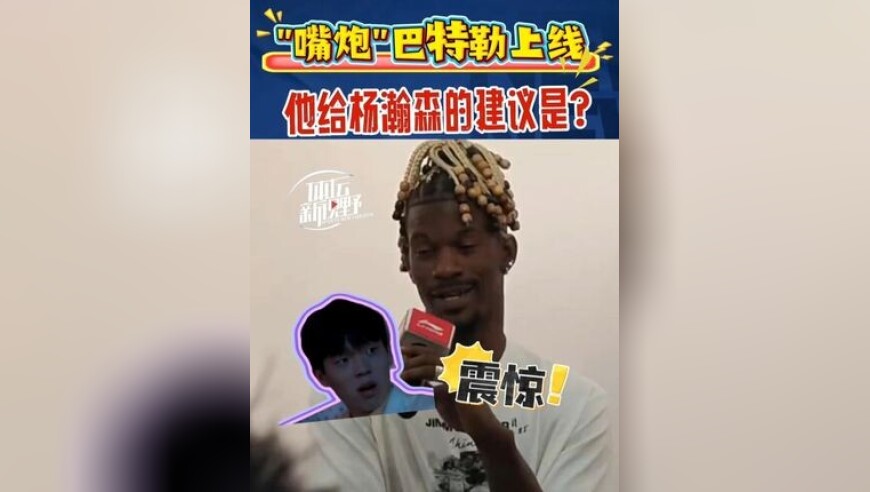 “嘴炮”巴特勒上线！他给杨瀚森的建议是……