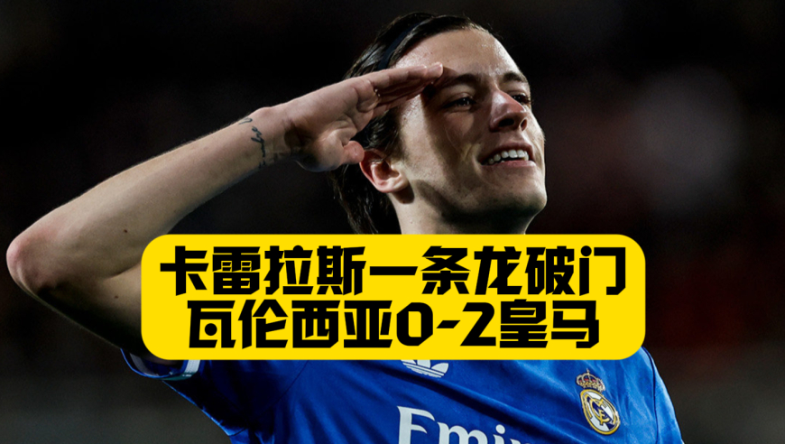 卡雷拉斯一条龙破门，皇马2比0瓦伦西亚，姆巴佩连续6场进球，依然在扛着皇马前进！