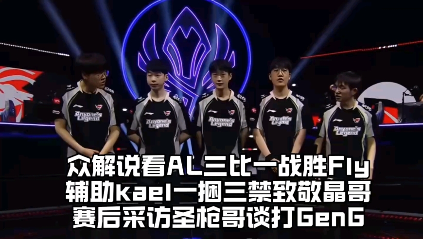 众解说锐评AL三比一战胜FLY：辅助Kael下饭操作致敬水晶哥惨遭质疑，圣枪哥采访狂吹香克斯并霸气喊话GEN