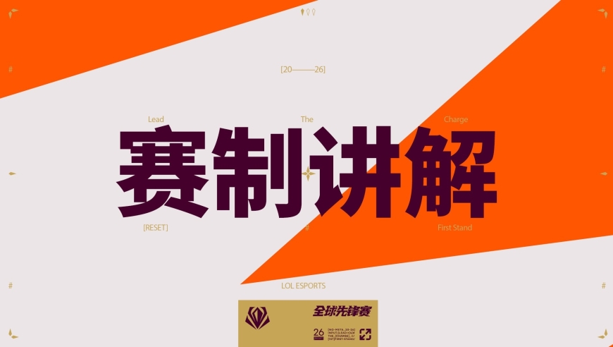 【英雄联盟】2026全球先锋赛｜赛制说明