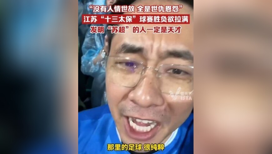 “没有人情世故，全是世仇恩怨”，江苏“十三太保”球赛胜负欲拉满，发明“苏超”的人一定是天才