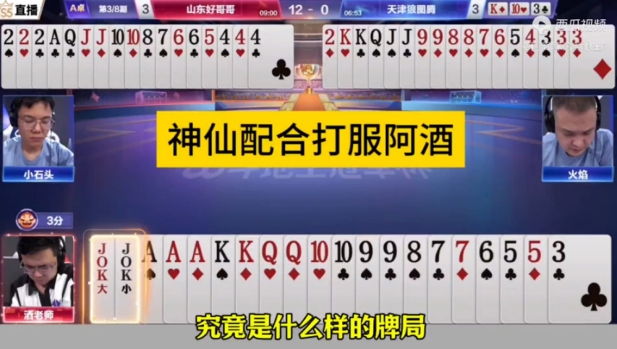 明牌都很难打出这种效果，阿酒都被打服了！