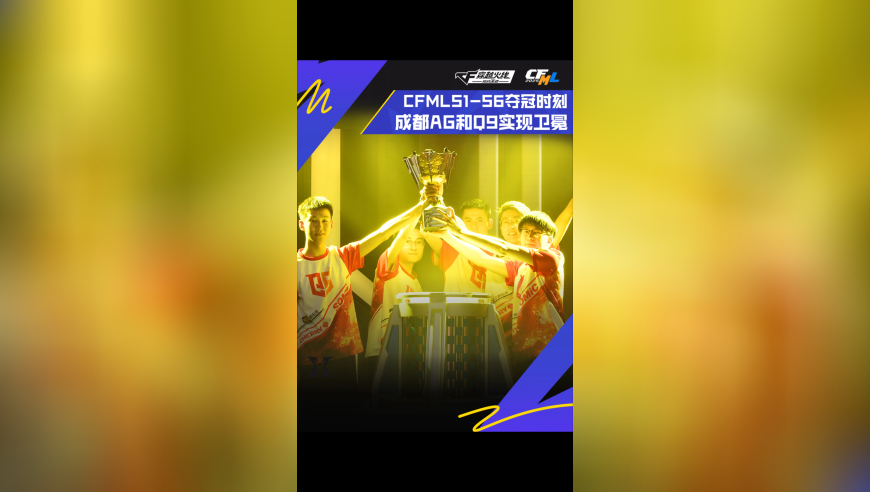 重温CFML夺冠时刻：CFMLS1-S6，成都AG和Q9实现卫冕！