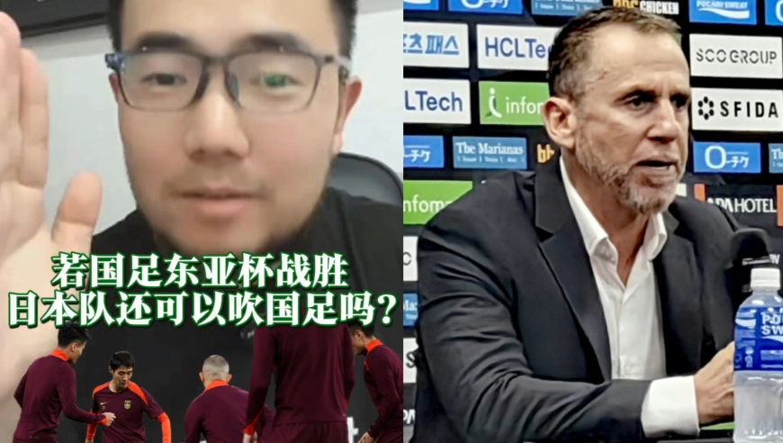 潘谈国足 | 若国足东亚杯战胜日本队还可以吹国足吗?