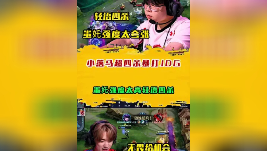 小落马超四杀暴打JDG，蚩奼强度太高轻语四杀