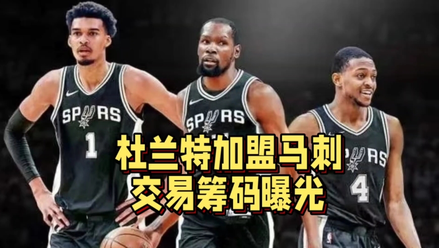 交易筹码曝光！杜兰特或加盟马刺组三巨头，马刺王朝要来了？