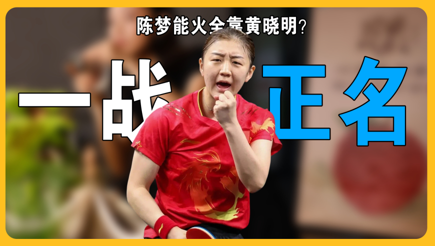 陈梦能火全靠黄晓明？上综艺大方分享黄晓明支招，去年和孙颖莎的一战终于被正名