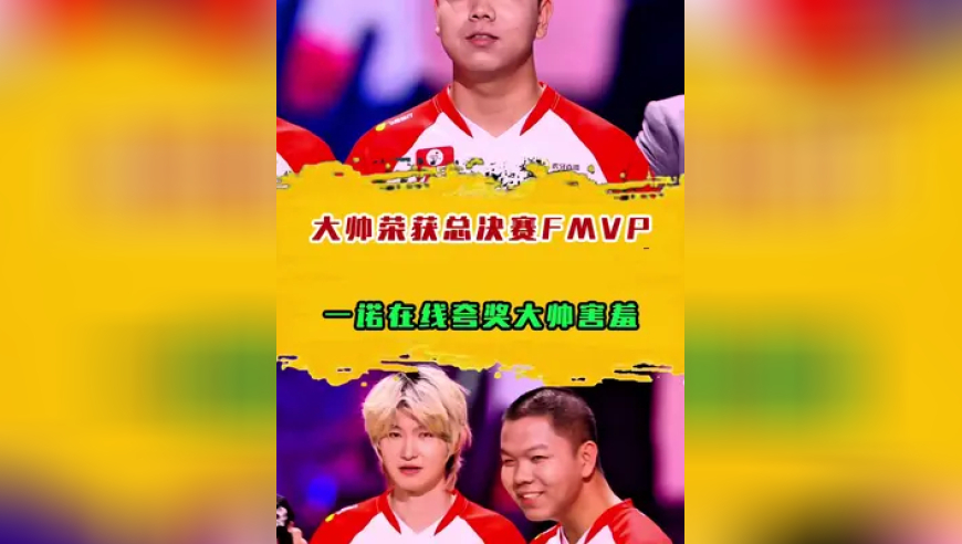 大帅荣获夏季总决赛FMVP，一诺在线夸奖大帅害羞
