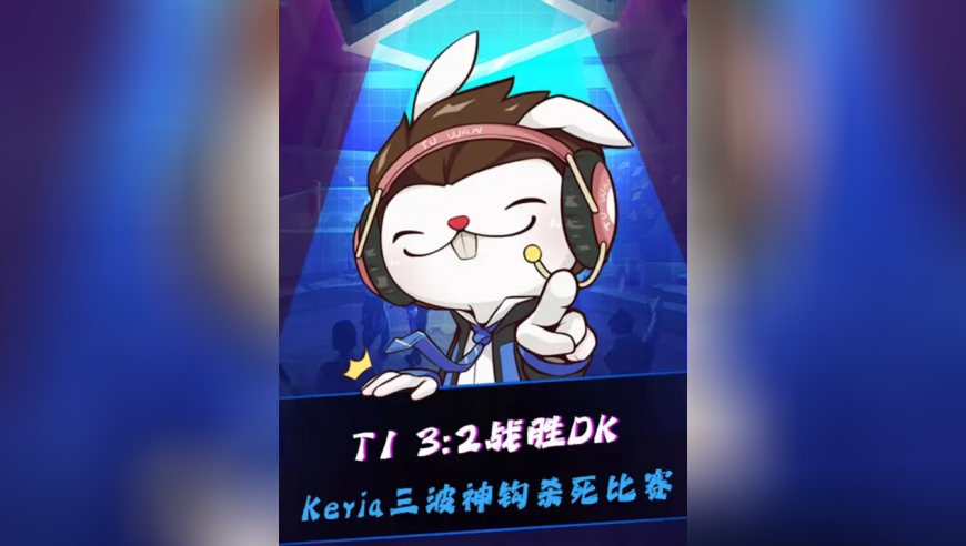 T1战胜DK，Aiming致命掉点，Keria三波神钩救主！许哥市区，不过还有机会继续蠕动！