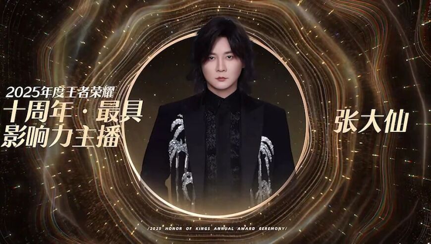 2025年度王者荣耀十大主播诞生：鸭梨、千年、宗师、阿水、韩涵、桑杰、辣辣、故氏、峥峥、Blue！
