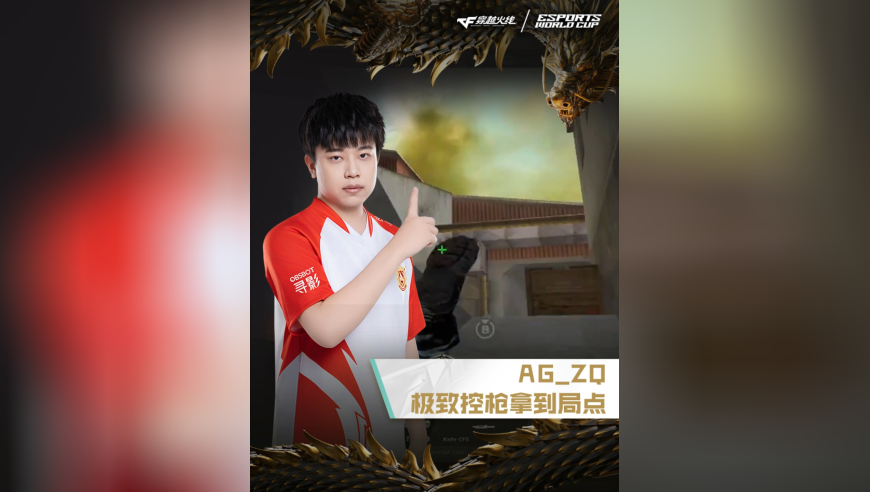 2025EWC电竞世界杯，EP VS AG.AL，AG_ZQ，极致控枪，拿到赛点！